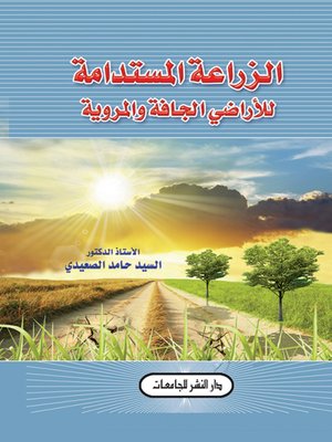 cover image of الزراعة المستدامة للأراضي الجافة والمروية